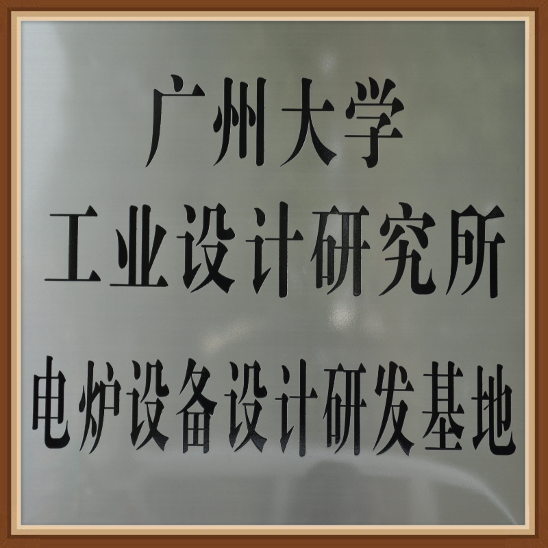 广州大学-电炉研发基地(图1)