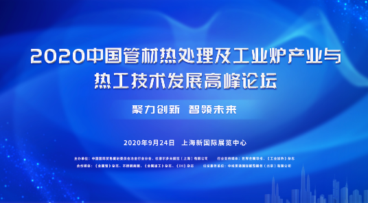 2020中国管材热处理及工业炉产业与热工技术发展高峰论坛