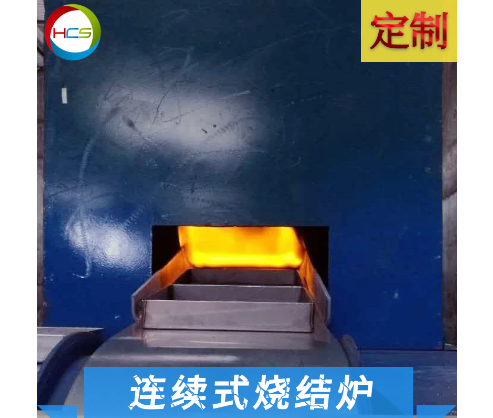 连续式石英烧结炉