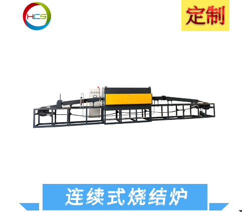 连续烧结炉